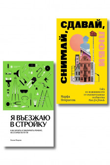 Комплект из 2-х книг Я въезжаю в стройку + Снимай сдавай люби