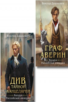 Комплект из 2-х книг. Граф Аверин. Колдун Российской империи + Див Тайной канцелярии