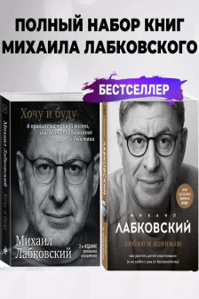 Комплект из 2-х книг: Хочу и буду + Люблю и понимаю