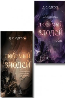 Комплект из 2-х книг: Любимый злодей ( 1) + Любимый злодей. После ( 2)