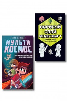 Комплект из 2-х книг Minecraft. Мультикосмос. Книга для детей + АРТ-БЛОК для рисования