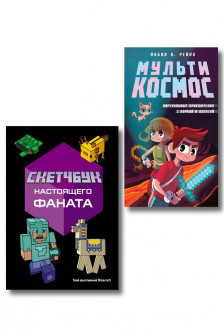 Комплект из 2-х книг Minecraft. Мультикосмос. Книга для детей + Скетчбук настоящего фаната