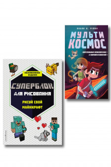 Комплект из 2-х книг Minecraft. Мультикосмос. Книга для детей + СУПЕРБЛОК для рисования