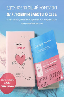 Комплект из 2-х книг Ольги Примаченко: К себе нежно + В точке покоя. Воркбук