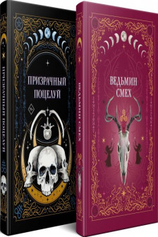 Комплект из 2-х книг: Призрачный поцелуй + Ведьмин смех