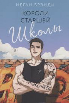Комплект из 3-х книг (Парни из старшей школы + Неприятности в старшей школе + Короли старшей школы)