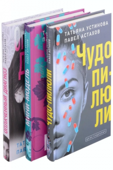 Комплект из 3-х книг: Чудо-пилюли + Мини-модель + Оплаченный диагноз