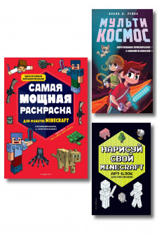 Комплект из 3-х книг Minecraft. Мультикосмос. Книга для детей + АРТ-БЛОК для рисования + Раскраска для фанатов