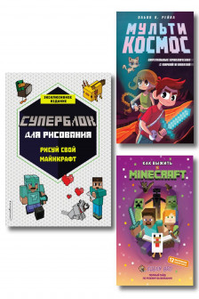 Комплект из 3-х книг Minecraft. Мультикосмос + СУПЕРБЛОК для рисования + Полный гайд по режиму выживания от EugenBro