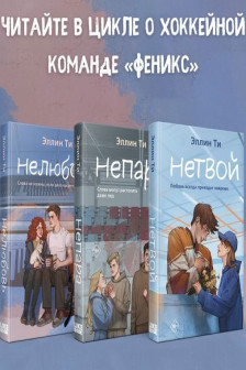 Комплект из 3-х книг: Непара + Нетвой + Нелюбовь