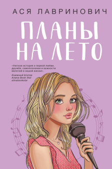 Комплект из 3-х книг: Планы на лето + Косточка с вишней + Только попробуй уйти