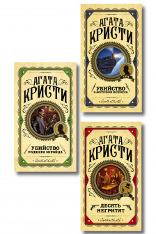 Комплект из 3 книг (Десять негритят. Убийство Роджера Экройда. Убийство в Восточном экспрессе)