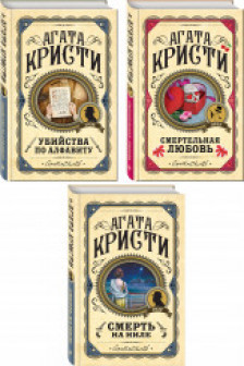 Комплект из 3 книг (Убийства по алфавиту. Смертельная любовь. Смерть на Ниле)