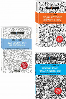 Комплект из 3 книг: Люди которые играют в игры + Новый язык телодвижений + Договориться не проблема