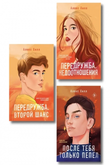 Комплект из трех книг.  Передружба