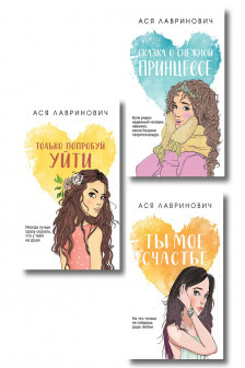 Комплект из трех книг: Ты мое счастье ) + Сказка о снежной принцессе ) + Только попробуй уйти (покет ...