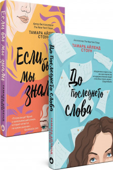 Комплект из книг: Если бы мы знали + До последнего слова