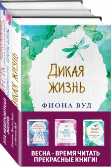 Комплект из книг: Шесть невозможных невозможностей + Дикая жизнь + Одно воспоминание Флоры Бэнкс