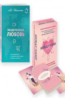 Комплект из книги и карт: Разделенная любовь + Между нами (ИК)