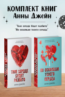 Комплект книг Анны Джейн По осколкам твоего сердца Твое сердце будет разбито