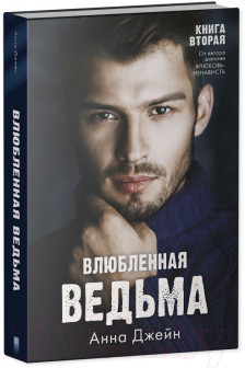 Комплект книг Анны Джейн Влюбленная ведьма Восхитительная ведьма