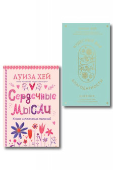 Комплект книг: Луиза Хей. Аффирмации для исполнения желаний