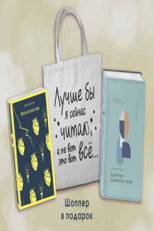 Комплект Книги и шоппер (Франкенштейн Портрет Дориана Грея)