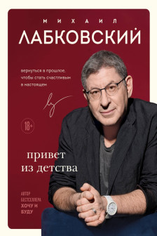 Комплект Лабковский + (Люблю и понимаю + Привет из детства + Ежедневник 100 дней любви к себе)