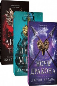 Комплект Лисья тень + Душа меча + Ночь дракона