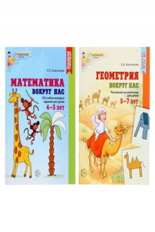 Комплект. Математика и геометрия вокруг нас для детей 4-7 лет (2 книги)