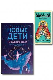 Комплект &laquo;Новые дети + Целебные животные&raquo;. Книга + колода из 44 карт для бережного и понятного воспитания детей нового времени