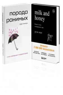 Комплект Свободная поэзия (из двух книг "Порода ранимых" и "Milk and Honey. Белые стихи покорившие мир")