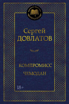 Компромисс. Чемодан