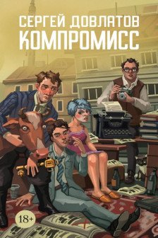 Компромисс