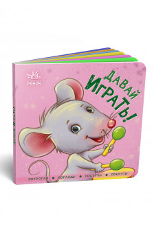 Контактная книжка: Давай играть!