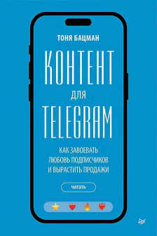 Контент для Telegram. Как завоевать любовь подписчиков и вырастить продажи