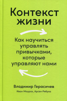 Контекст жизни: Как научиться управлять привычками которые управляют нами