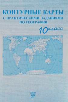 Контурные карты 10 кл. с практическими заданиями по географии