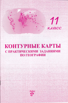 Контурные карты 11 кл. с практическими заданиями по географии