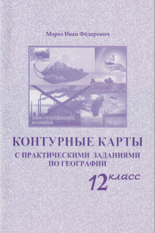 Контурные карты 12 кл. с практическими заданиями по географии