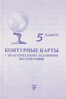 Контурные карты 5 кл. с практическими заданиями по географии
