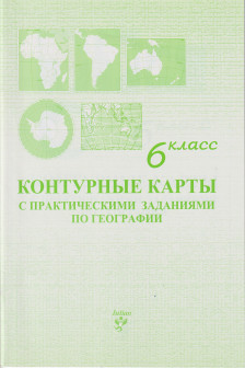 Контурные карты 6 кл. с практическими заданиями по географии