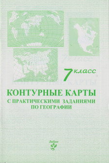 Контурные карты 7 кл. с практическими заданиями по географии