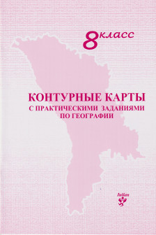 Контурные карты 8 кл. с практическими заданиями по географии