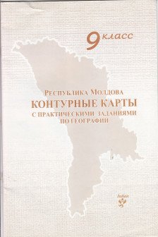 Контурные карты 9 кл. с практическими заданиями по географии