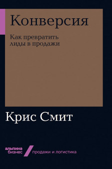 Конверсия: Как превратить лиды в продажи