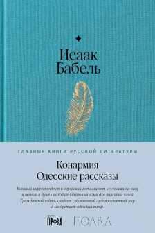 Конармия. Одесские рассказы