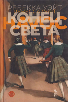Конец света