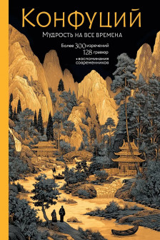 Конфуций. Мудрость на все времена