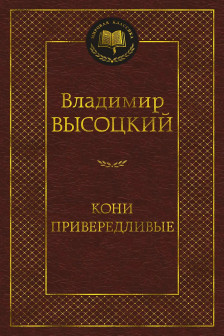 Кони привередливые